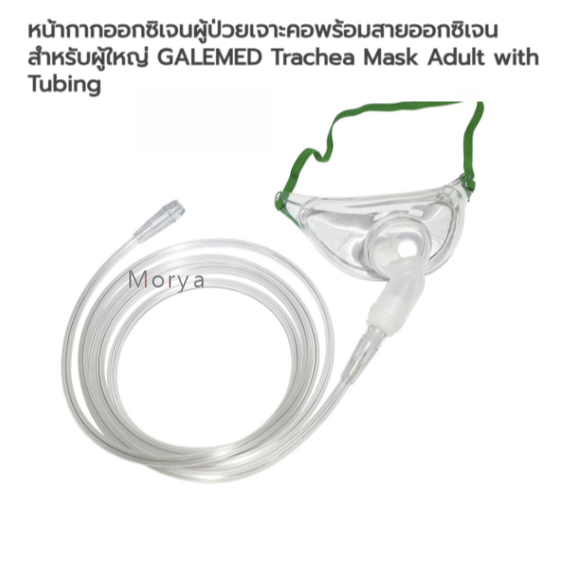 หน้ากากออกซิเจน สำหรับผู้ป่วยเจาะคอ  พร้อมสายออกซิเจน สำหรับผู้ใหญ่ Galemed trachea mask