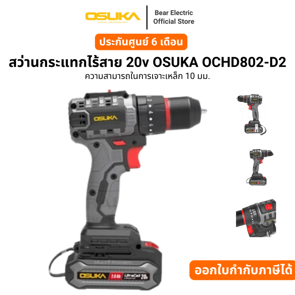 สว่านกระแทกไร้สาย 20v OSUKA OCHD802-D2 พร้อมแบต 2.0Ah 2 ก้อน รับประกันศูนย์ไทย 1 ปี