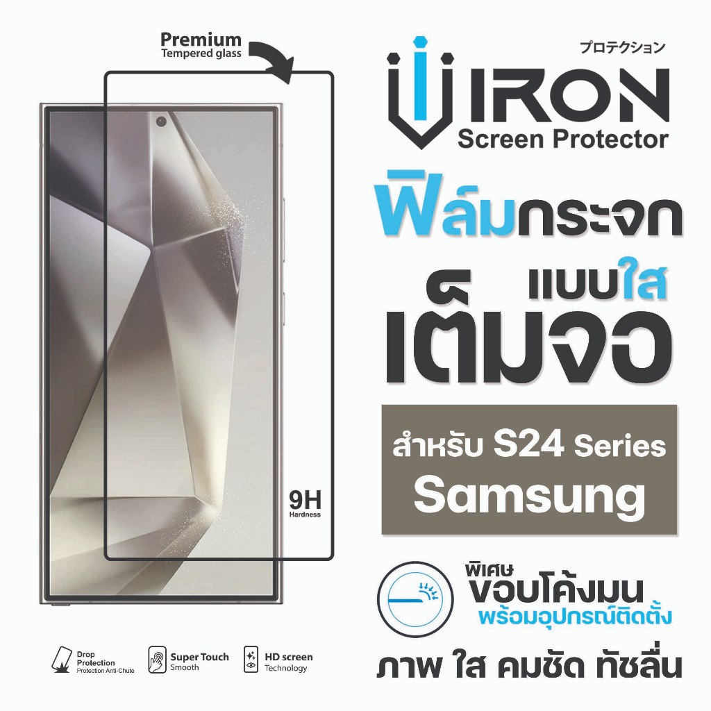 iron ฟิล์มกระจกใส เต็มจอ สำหรับ samsung S24ultra S24plus S24