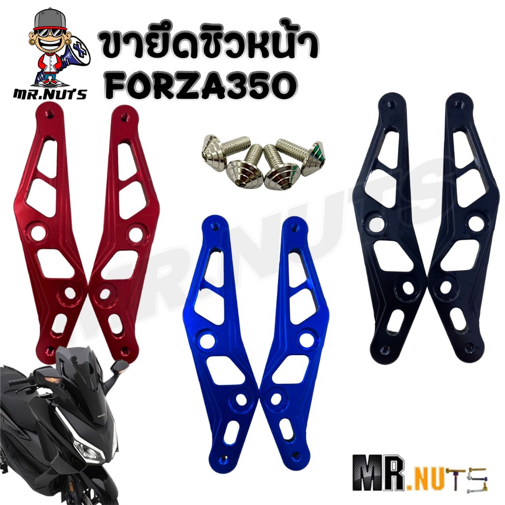 ขายึดชิวหน้า สำหรับ FORZA350 งาน CNC อลูมิเนียม (ราคาต่อ1ชุด)