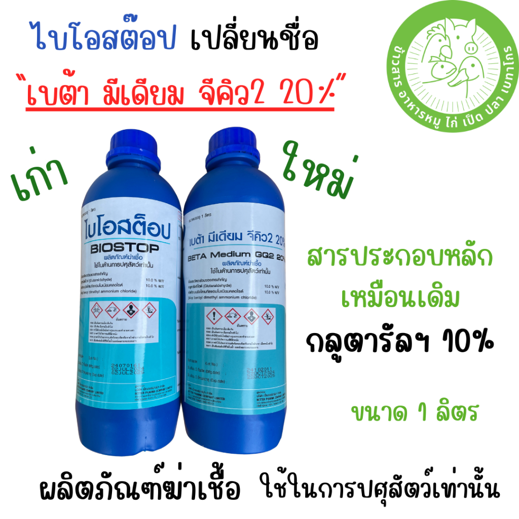 เบต้า มีเดียม จีคิว 2 20% (ชื่อเดิม "ไบโอสต๊อป Biostop") ขวด 1ลิตร ยาฆ่าเชื้อแบคทีเรีย ไวรัสไข้หวัดนก