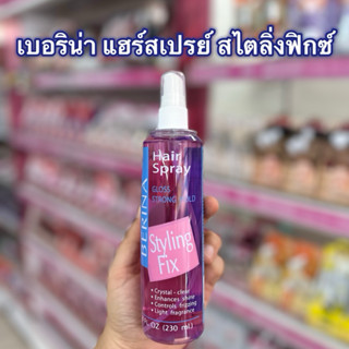 เบอริน่า แฮร์สเปรย์ สไตลิ่งฟิกซ์ 230มล.(EXP.23/01/2027)