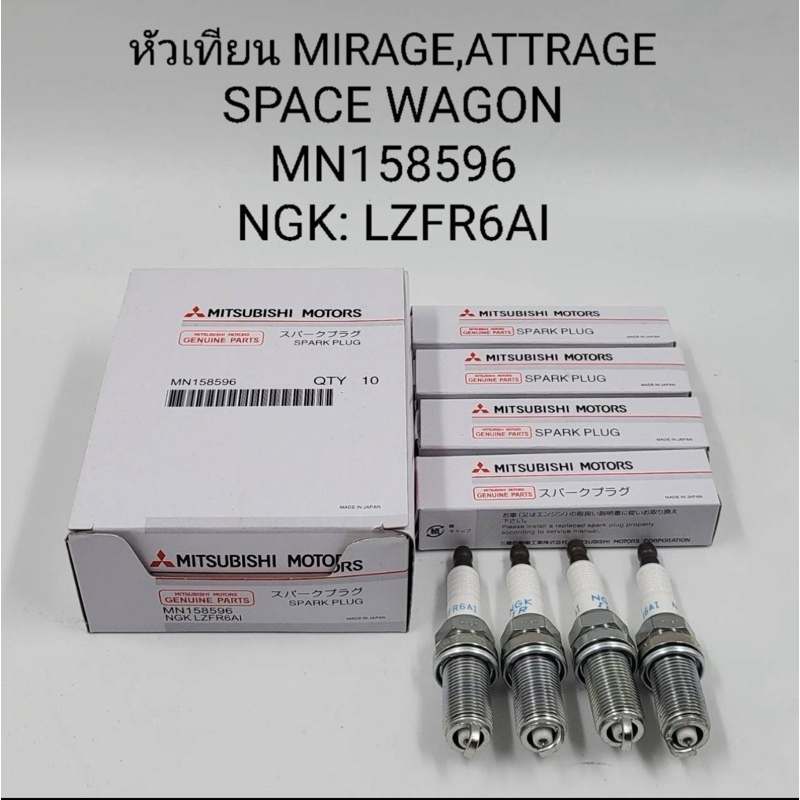 หัวเทียน Mirage,Attrage,Space wagon กล่องละ 10 หัว
( MN158596 )