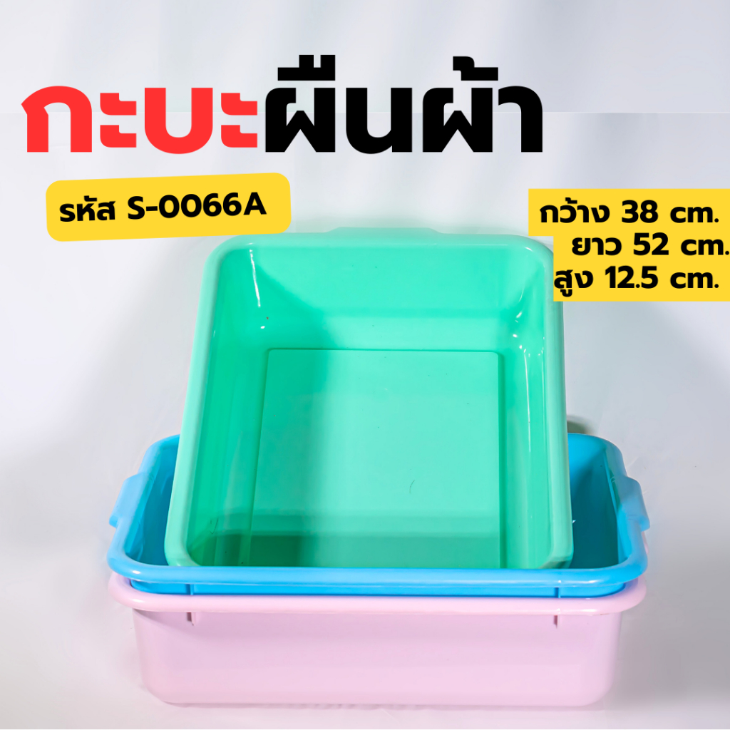 [SIP] กระบะเก็บจาน No.0066 กะละมังพลาสติก กะบะทรายแมว ถาดสี่เหลี่ยมอเนกประสงค์