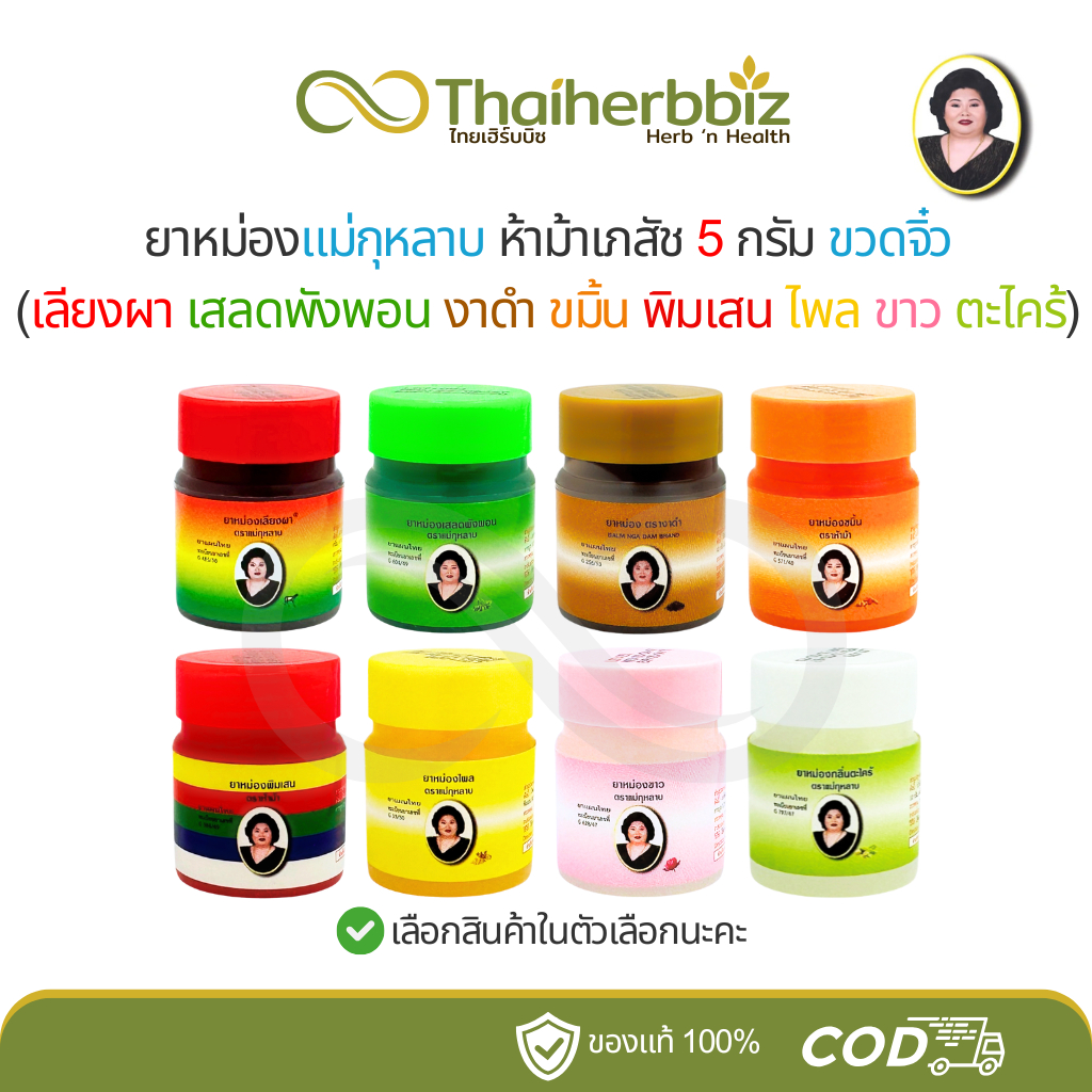 ยาหม่องแม่กุหลาบ ห้าม้าเภสัช 5 กรัม (เลียงผา เสลดพังพอน งาดำ ขมิ้น พิมเสน ไพล ขาว ตะไคร้) - ขวดจิ๋ว
