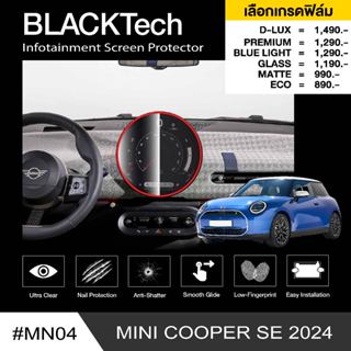 ฟิล์มกันรอยหน้าจอรถยนต์ สำหรับ Mini Cooper SE (MN04) - BLACK…