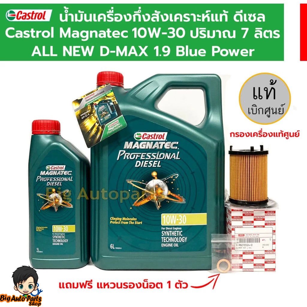 ชุดเปลี่ยนถ่ายน้ำมันเครื่อง Castrol Magnatec Diesel 10W-30 6+1 ลิตร กรองเครื่องแท้ศูนย์ ALL NEW D-MAX 1.9 Blue Power