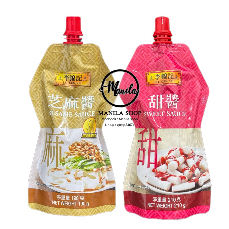 ซอสหวาน Sweet Sauce 甜酱 และ ซอสงา Sesame Sauce 芝麻酱 ลีกุมกี Lee Kum Kee 李锦记 แบบซองบีบ วัตถุดิบลับในร้านติ่มซำฮ่องกง