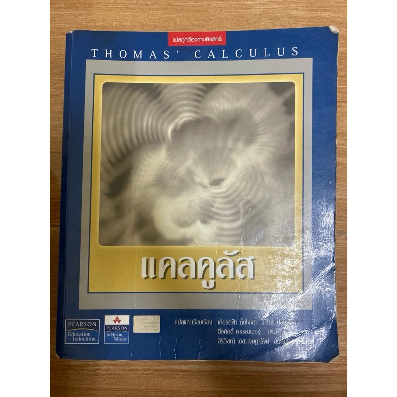 แคลคูลัส Thomas’ calculus มีขีดเขียนประปรายทั่วเล่ม สภาพเก่า