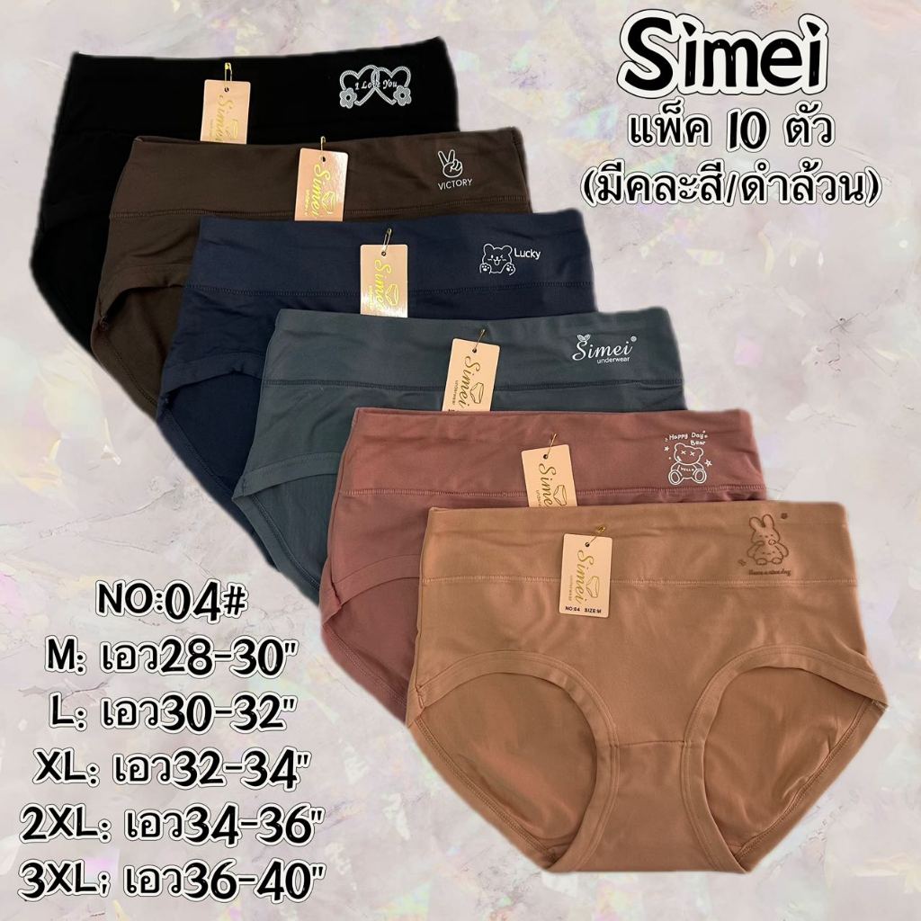 Simei กางเกงในผู้หญิง เอวกลาง ผ้าลื่นๆเย็นสบาย ไม่อับชื้น ไม่ติดผิวหนัง 04#