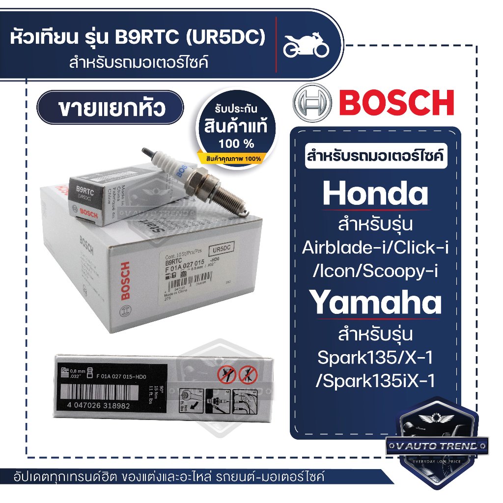 F01A027015 หัวเทียน BOSCH B9RTC(UR5DC) Click-i,Scoopy-i,Icon,Airblade-i,Spark135/135i,X-1 หัวเทียน ห