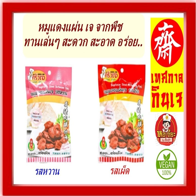 #หมูแดงแผ่น #อบกรอบ ครัวเจ รสเผ็ด,รสหวาน #พร้อมทาน #อาหารเจ #มังสวิรัติ #Plant-Based