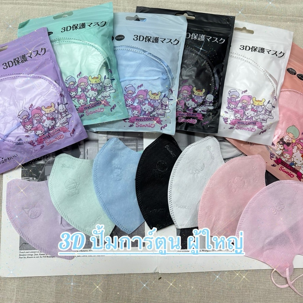 (6บาท) 3d แมสหน้าเรียว ปั้มการ์ตูน สำหรับผู้ใหญ่ 1ห่อ10ชิ้น