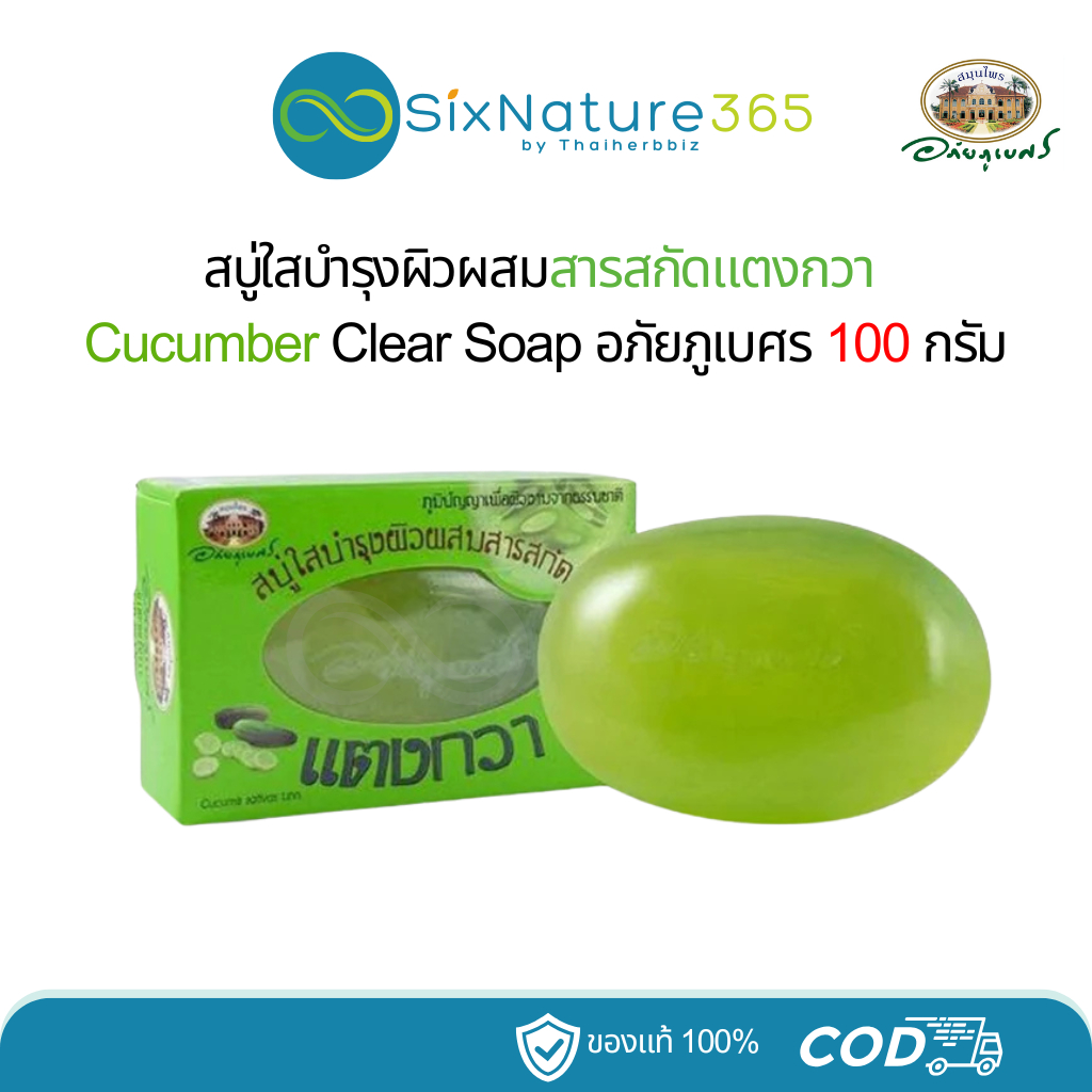 สบู่ใสบำรุงผิวผสมสารสกัดแตงกวา อภัยภูเบศร ขนาด 100 กรัม - (1ก้อน)