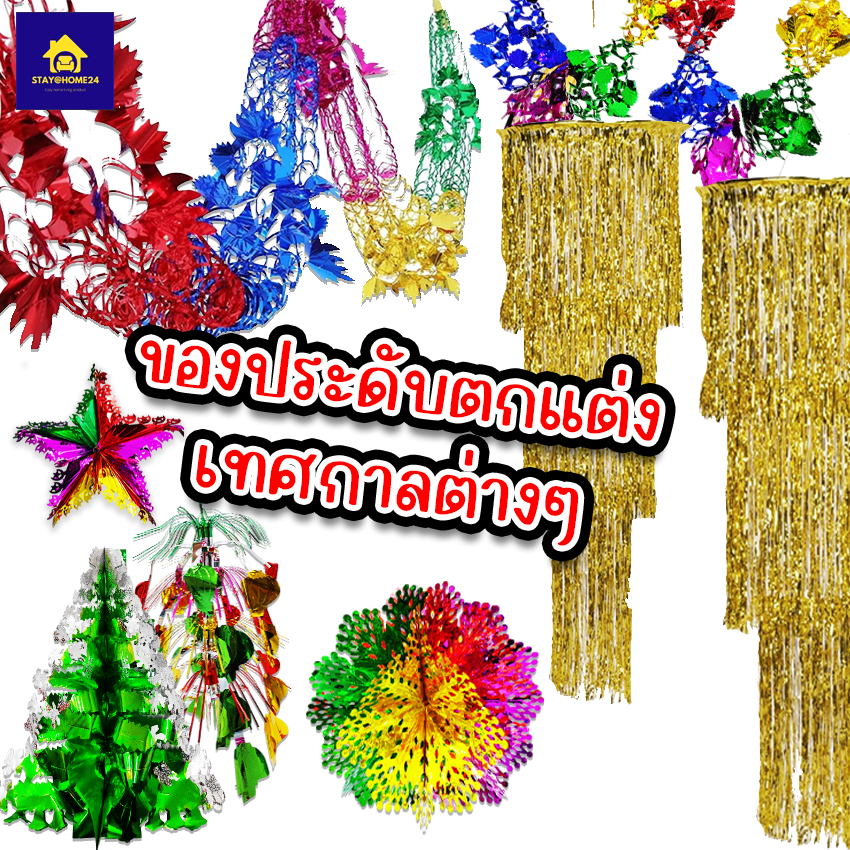 ของประดับตกแต่งสายรุ้งยืดได้ ดาวสายรุ้ง สายรุ้งปีใหม่ ต้นคริสมาส