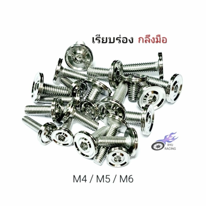 น็อตชุดสี คอลโซล เลส-เรียบร่อง(กลึงมือ) มีเกลียวเบอร์6 (M4) , เบอร์8 (M5) , เบอร์10 (M6) **ราคา/1ตัว