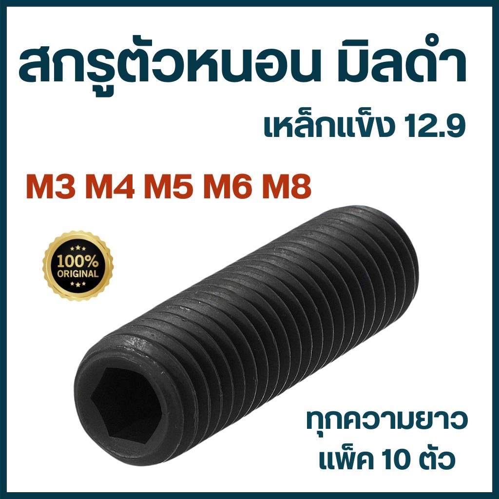 (แพ็ค 10 ตัว) สกรูตัวหนอนดำ ขนาด M3 M4 M5 M6 และ M8 เกลียวมิล เหล็กแข็ง เกรด 12.9 ทุกความยาว  # น็อตตัวหนอนดำ ตัวหนอน