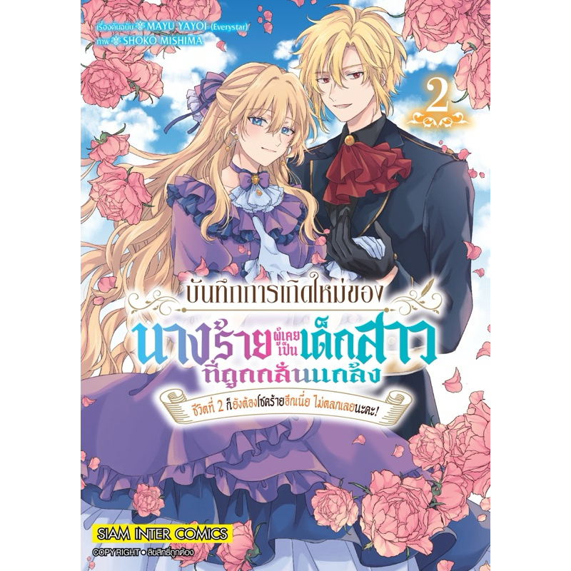 (MG) เล่ม 1-2 บันทึกการเกิดใหม่ของนางร้ายผู้เคยเป็นเด็กสาวที่ถูกกลั่นแกล้งฯ