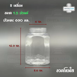 (12ใบ) กระปุกพลาสติก รหัส 018 ขวดโหล ขวดPET ใส่อาหาร ของดอง ขนม ขวด8เหลี่ยม 1.5ปอนด์ ขวดพลาสติก PET