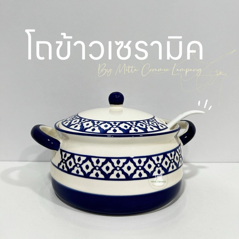 [พร้อมส่ง] โถข้าวเซรามิค มาพร้อมหูจับและฝาปิด ลายไทยและลายไก่ ทนความร้อน ปลอดภัยไร้สารตกค้าง