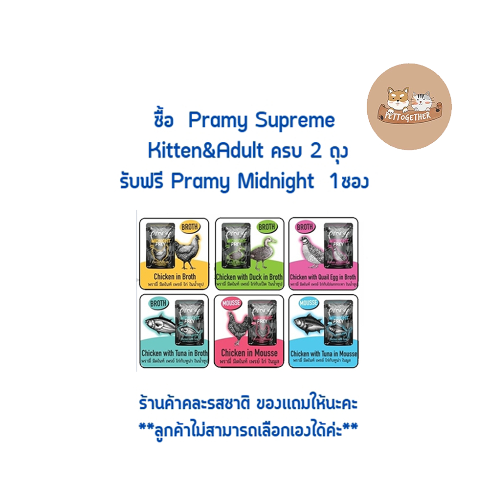 (ของเเถม) Prama ซื้อ Pramy Supreme ครบ 2 ถุงเเถมฟรี Pouch 1 ซอง