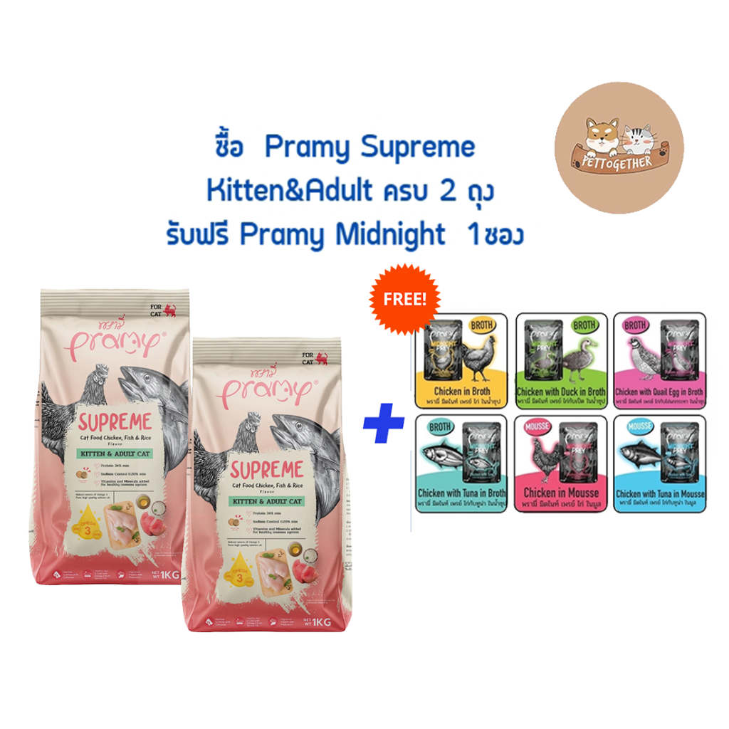 Pramy Supreme อาหารแมวชนิดเม็ด สำหรับลูกแมวและแมวโตมีหลายสูตร ขนาด 1 kg.