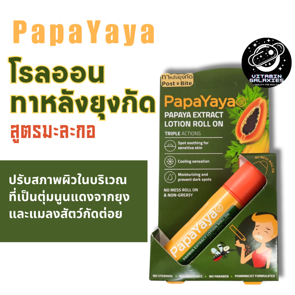 PapaYaya โรลออนสูตรมะละกอสกัด ทาหลังยุงกัด