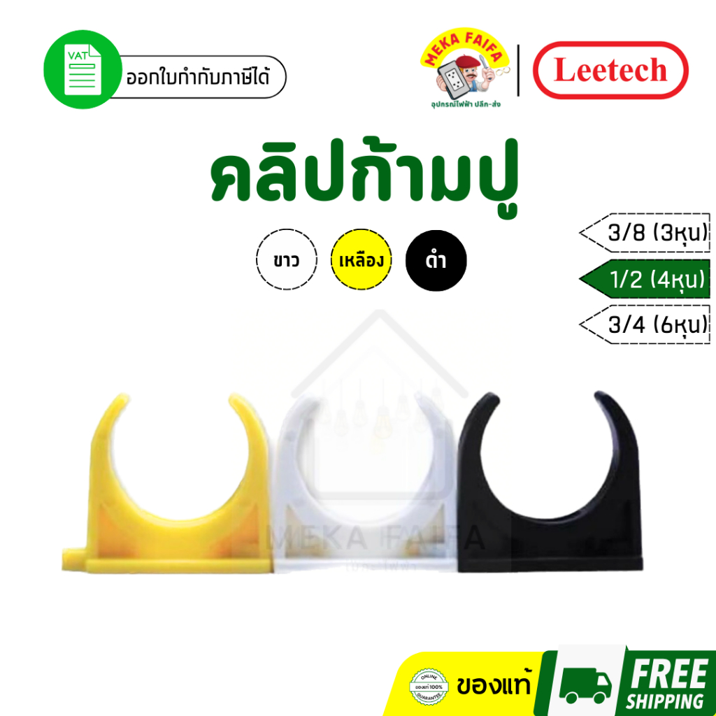 Leetech คลิปก้ามปู 3/8 1/2 3/4 (ตัว)