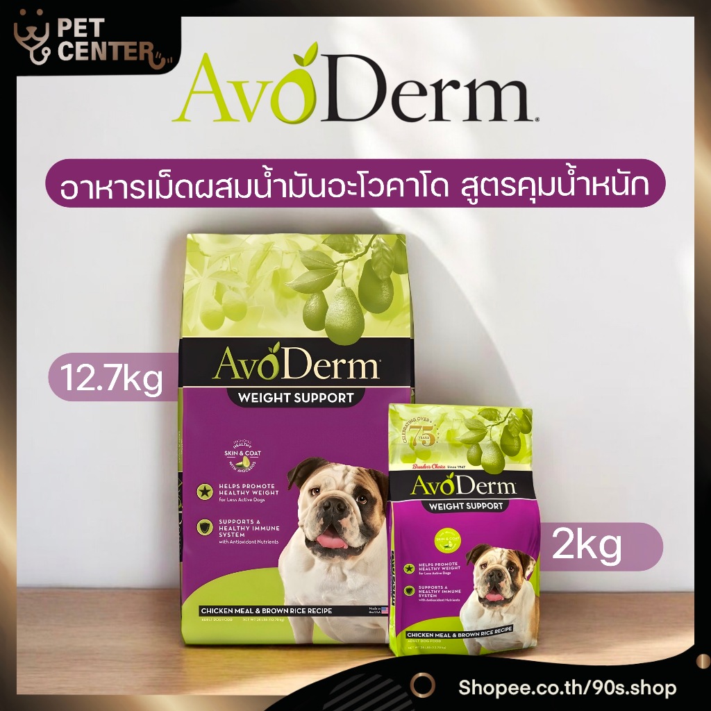 Avoderm (Dog) - Adult Weight Support Chicken Meal & Brown Rice Recipe อโวเดิร์ม อาหารเม็ด สูตรคุมน้ำหนัก