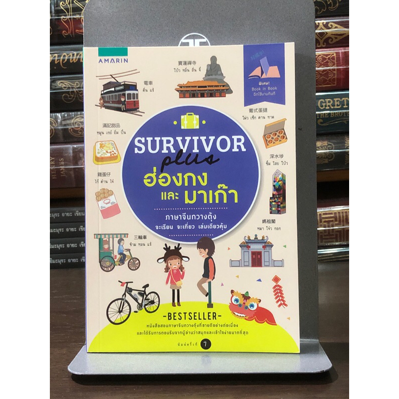 Survivor Plus ฮ่องกงและมาเก๊า  ภาษาจีนกวางตุ้ง จะเรียน จะเที่ยว เล่มเดียวคุ้ม