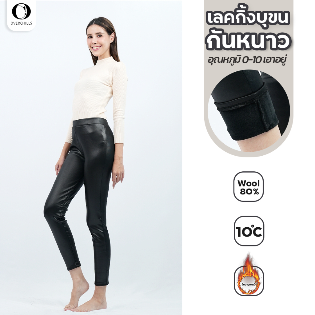 Overchills เลคกิ้งหนังกันหนาว ด้านในบุขนวูล กางเกงหนังกันหนาว ใส่ในอุณหภูมิติดลบ 10 องศา ใส่กระชับ เข้ารูป กันหนาวได้ดี
