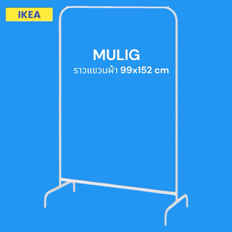 IKEA อีเกีย ราวแขวนผ้าสีขาว MULIG ขนาด 99x152cm