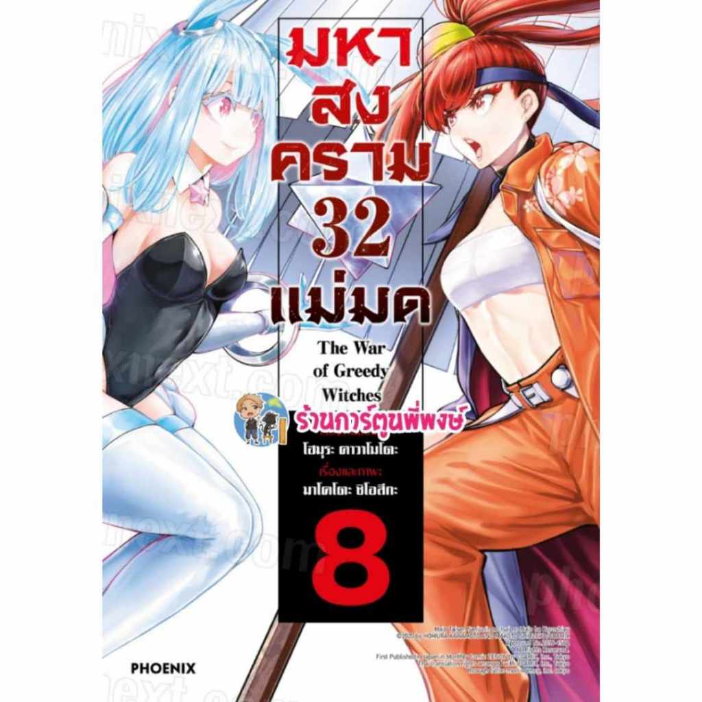 มหาสงคราม 32 แม่มด เล่ม 8 Ph (4/12/67) หนังสือ การ์ตูน มังงะ Majo Taisen nin no Isai no Majo wa Koroshiau
