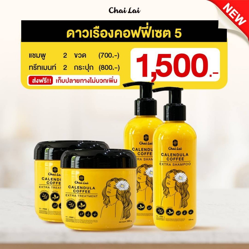 แชมพูดาวเรือง (1ขวด180ml) + ทรีทเม้นท์ดาวเรือง ไฉไล Chai lai Calendula Hair Treatment ทรีทเมนต์ผมดาวเรือง (280 ml.)