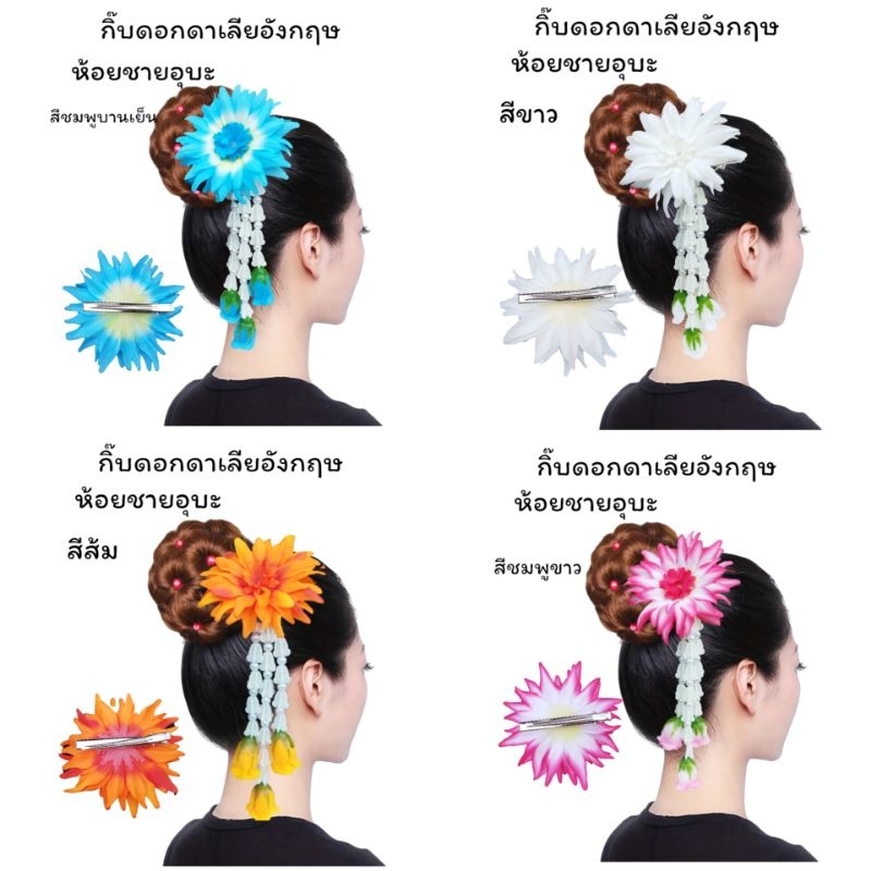 กิ๊บดอกไม้ กิ๊บดอกดาเลียอังกฤษห้อยชายอุบะ งานสวยมากพร้อมส่งจากไทย