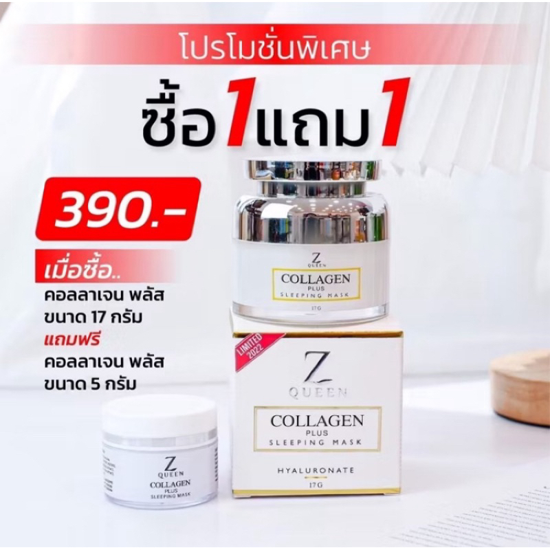 มาร์คคอลลาเจนพลัส Zqueen Collagen Mask ของแท้
