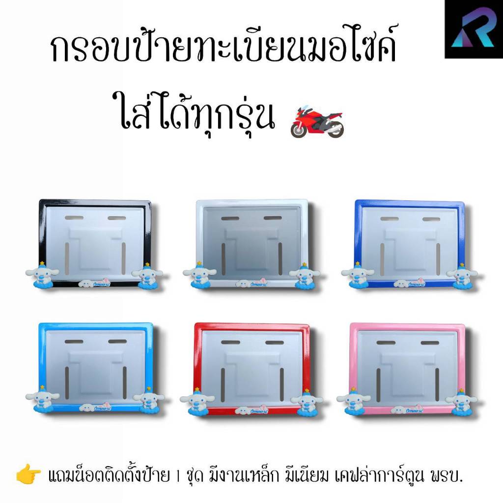 กรอบป้ายทะเบียนมอเตอร์ไซค์ ชินาม่อน ถือหมีคู่ ป้ายการ์ตูน เหล็ก,มีเนียม,เคฟล่า,พรบ. ป้ายมอไซค์