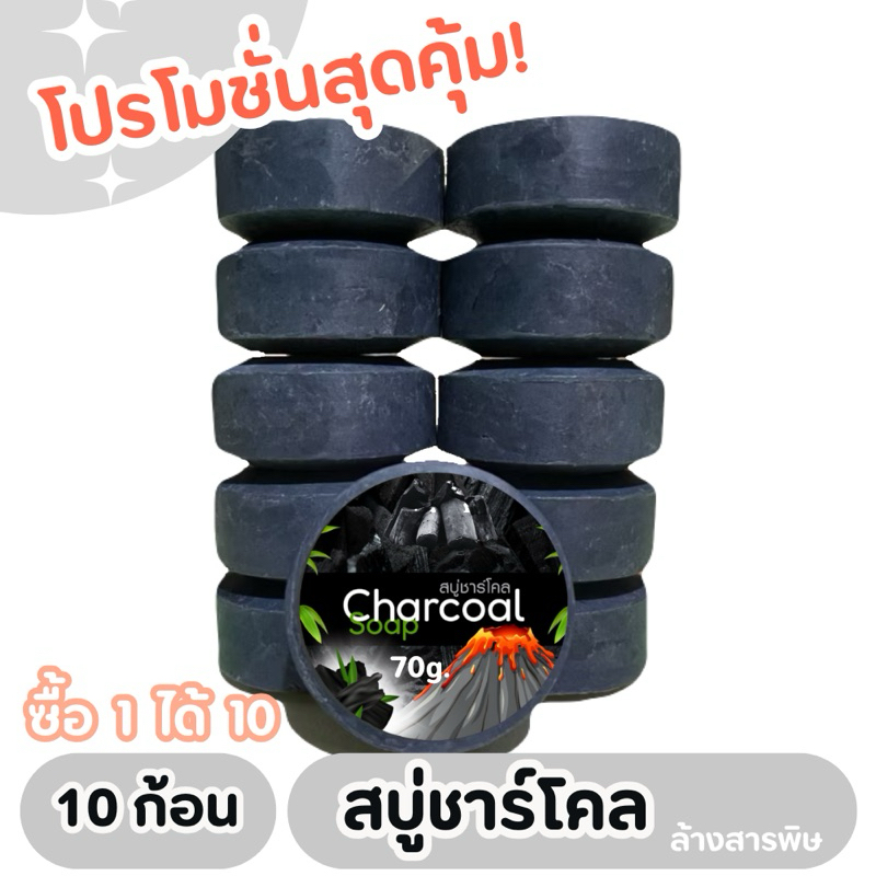 [ส่งไวมาก] สบู่ชาโคลถ่านไม้ไผ่ดูดซับสารพิษของเสียจากผิวกาย (แพ๊ค10ก้อน)