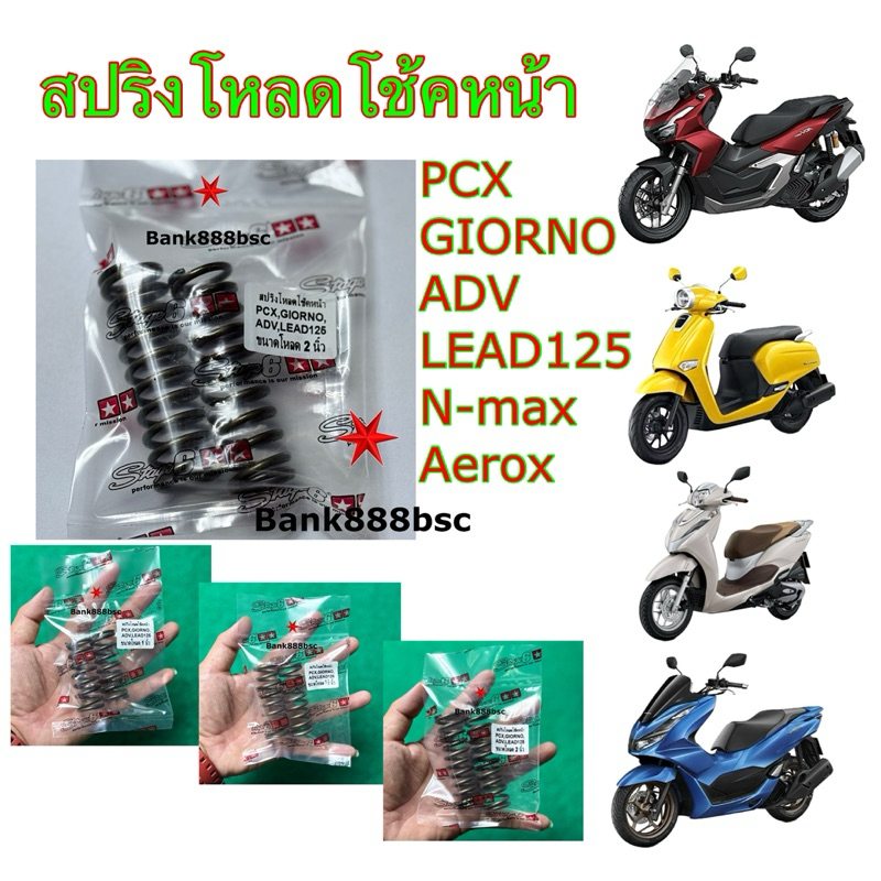 สปริงโหลดโช้คหน้า PCX ทุกรุ่น Lead125 Girono ADV150 N-max Aerox ขนาดโหลด 1,1.5,2นิ้ว  1 ชุด [2 ตัว]