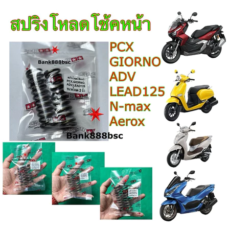 สปริงโหลดโช้คหน้า PCX ทุกรุ่น Lead125 Girono ADV150 N-max Aerox ขนาดโหลด 1,1.5,2นิ้ว 1 ชุด [2 ตัว]