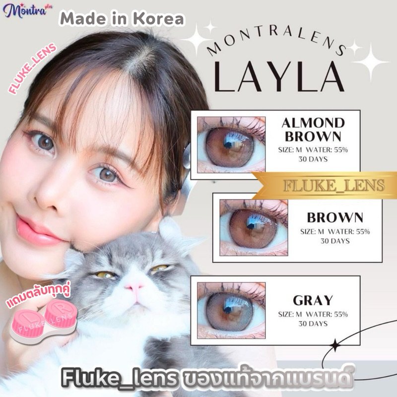 คอนแทคเลนส์ 🧡 Layla 🧡 (ขนาดกลาง) อมน้ำ55% กรองแสง Montra ผลิตและนำเข้าจากเกาหลี 🇰🇷