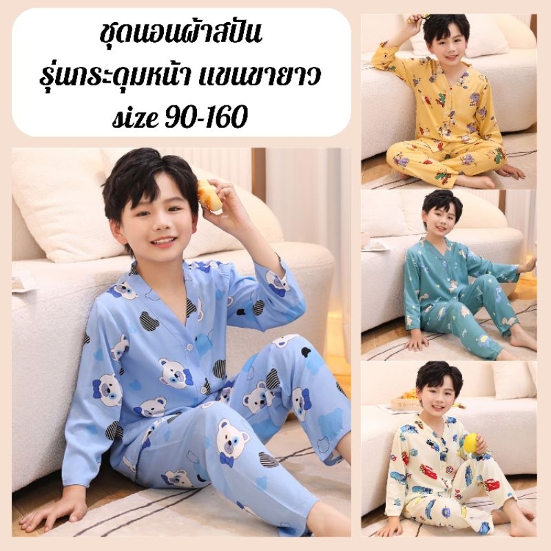 ชุดนอนเด็ก ชุดนอนผ้าสปัน รุ่นแขนขายาว กระดุมหน้า พร้อมส่งจากไทย