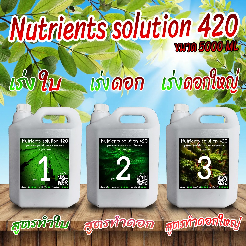Nutrients solution 420 สูตรทำใบ สูตรทำดอกและสูตรทำดอกใหญ่ ขนาด 5000 ml