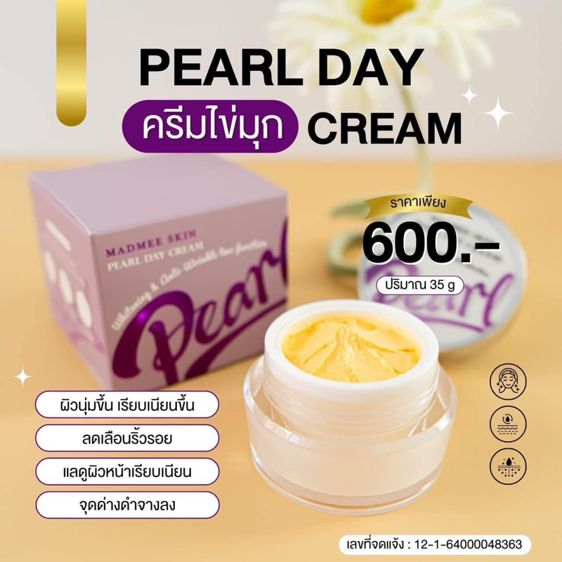 ครีมไข่มุกบำรุงกลางวัน Peal Day Cream (D1)