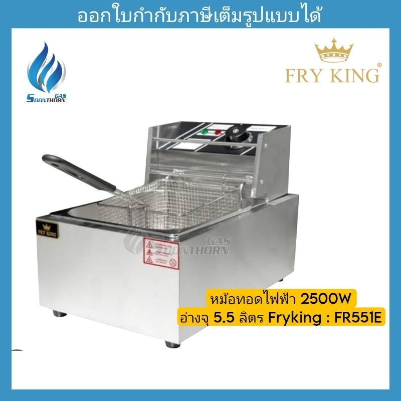 หม้อทอดไฟฟ้า 2500W FRYKING : FR551E ความจุ 5.5 ลิตร