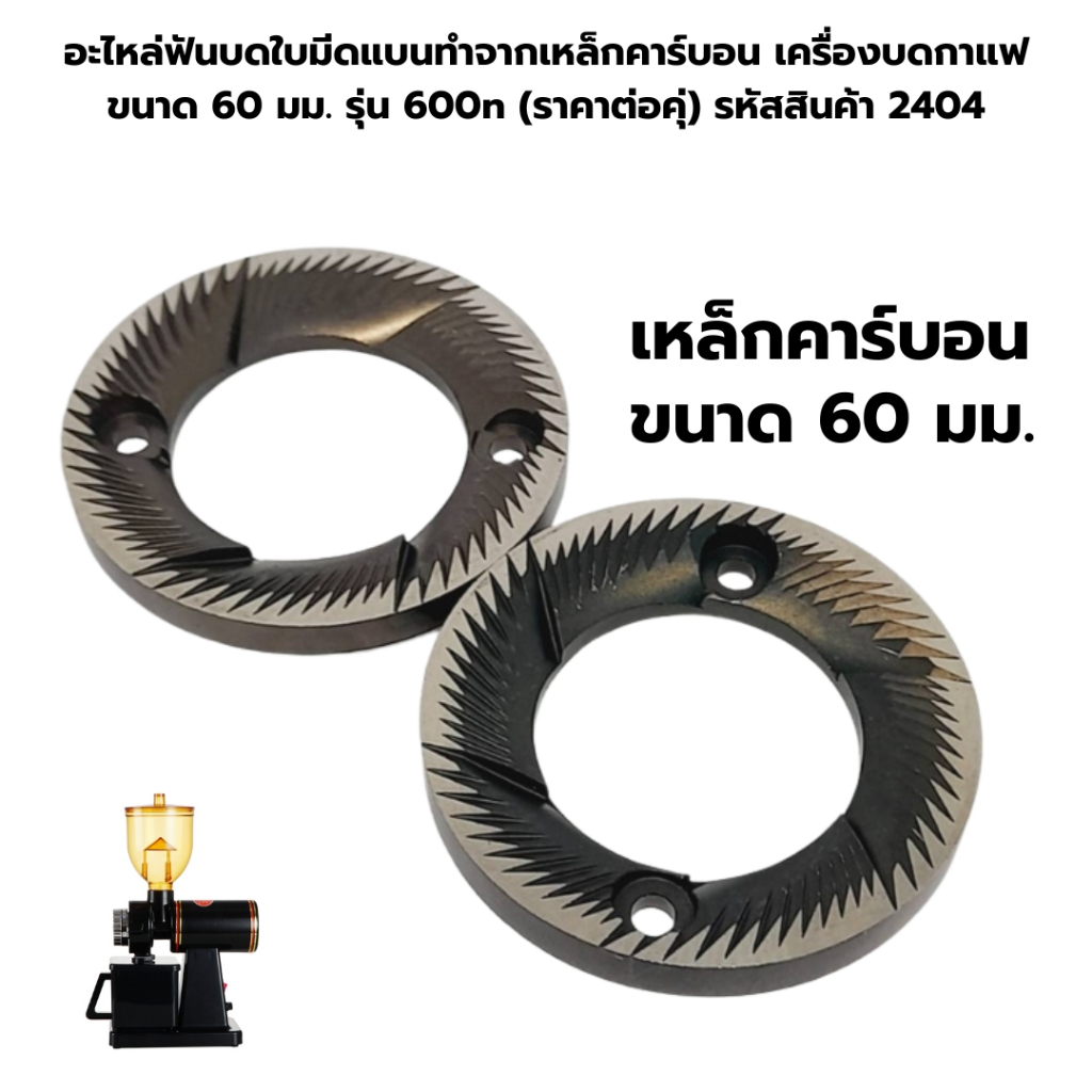 อะไหล่ฟันบดใบมีดแบนทำจากเหล็กคาร์บอนเครื่องบดกาแฟ ขนาด 60 มม. รุ่น 600n (ราคาต่อคุ่) หัสสินค้า 2404