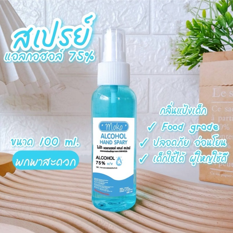[ร้านนี้ส่งไวมากก] สเปย์แอลกอฮอล์ล้างมือขนาด 100 ML,50ML คละสี แอลกอฮอลล์75%(ขนาดพกพา)