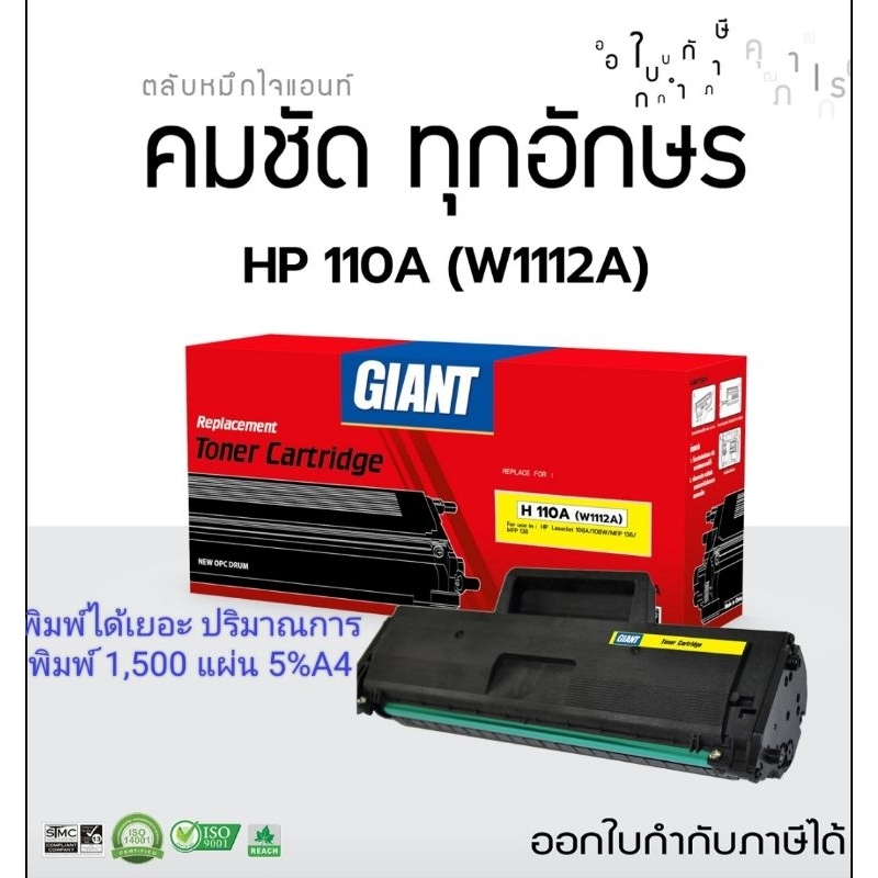 HP110A hp108a hp108wGiant hp110a hp108a hp w1112a ตลับหมึกเทียบเท่าพิมพ์ได้เยอะ