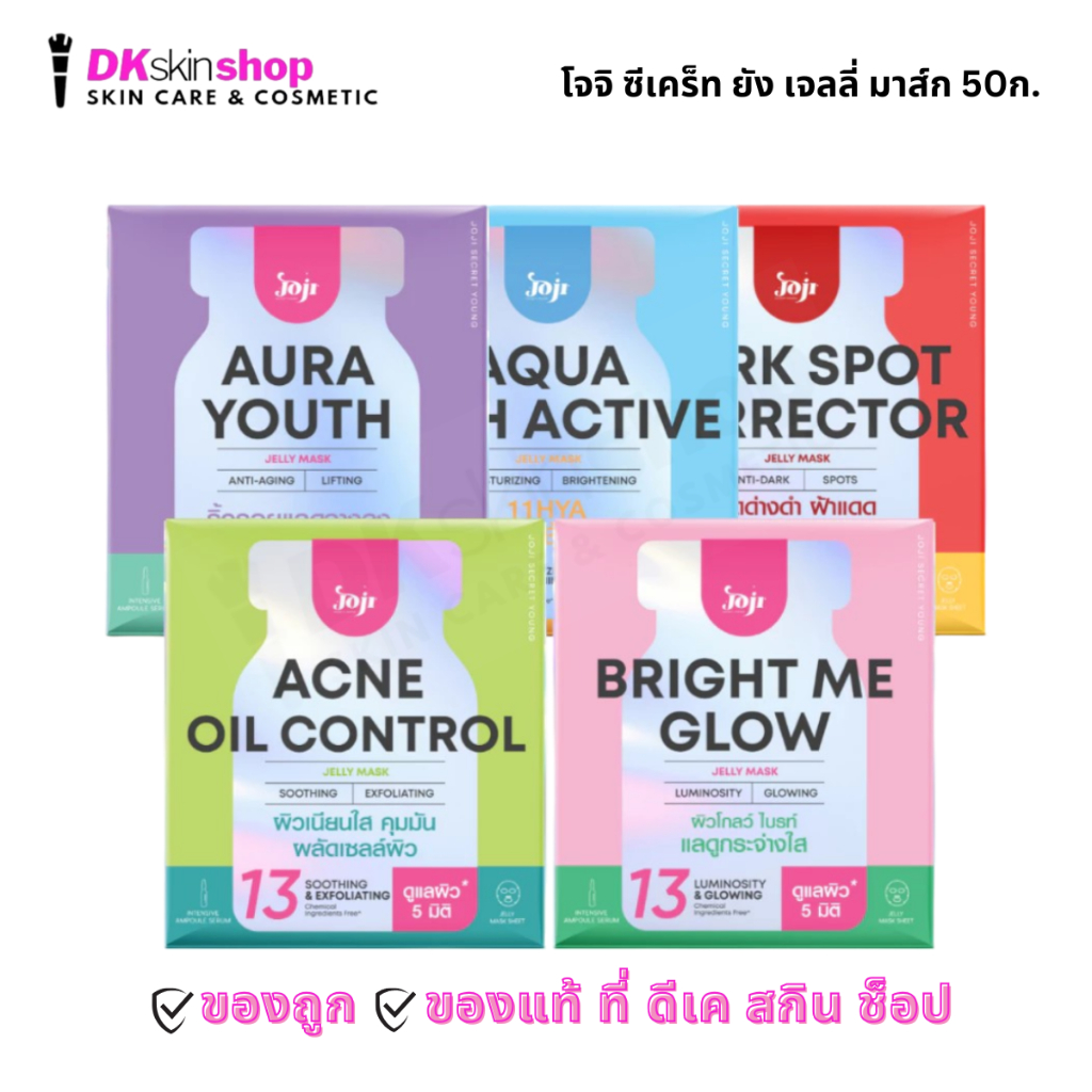 โจจิ ซีเคร็ท ยัง เจลลี่ มาส์ก JOJI SECRET YOUNG JELL MARK (ปริมาณ 50g.) มีให้เลือก 5 สูตร