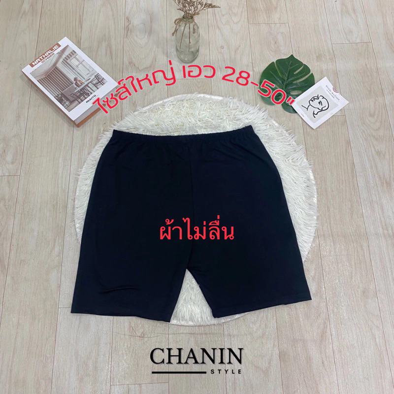 [รุ่นผ้าไม่ลื่น] กางเกงซับในสีดำไซส์ใหญ่ Bigsize เอว 28-50 นิ้วใส่ได้